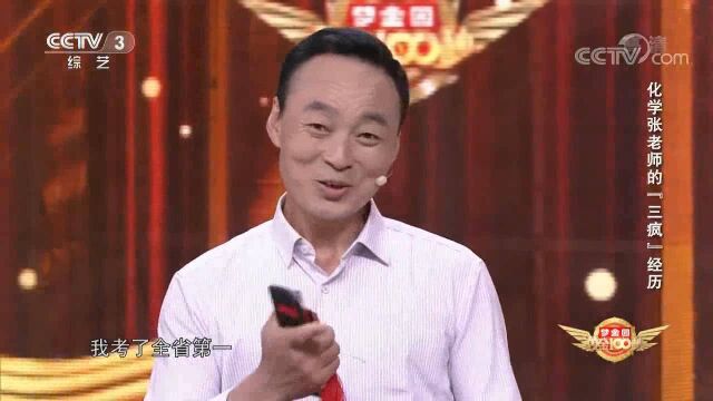 化学老师为何自称张“三疯”?说出励志经历,果然疯狂