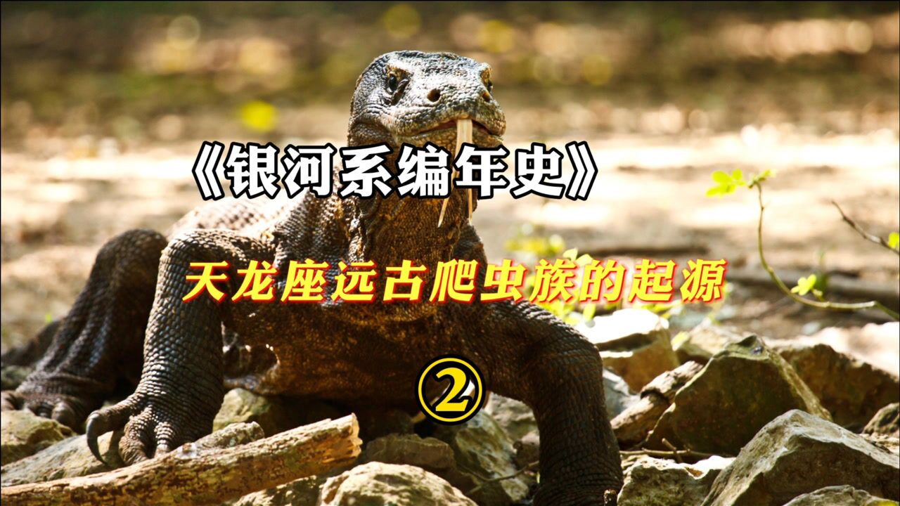 银河系编年史02:天龙座远古爬虫族的起源!