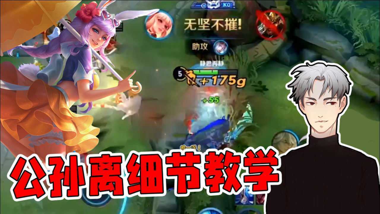 王者荣耀骚白超强公孙离细节教学学会这之后杀五杀不是梦