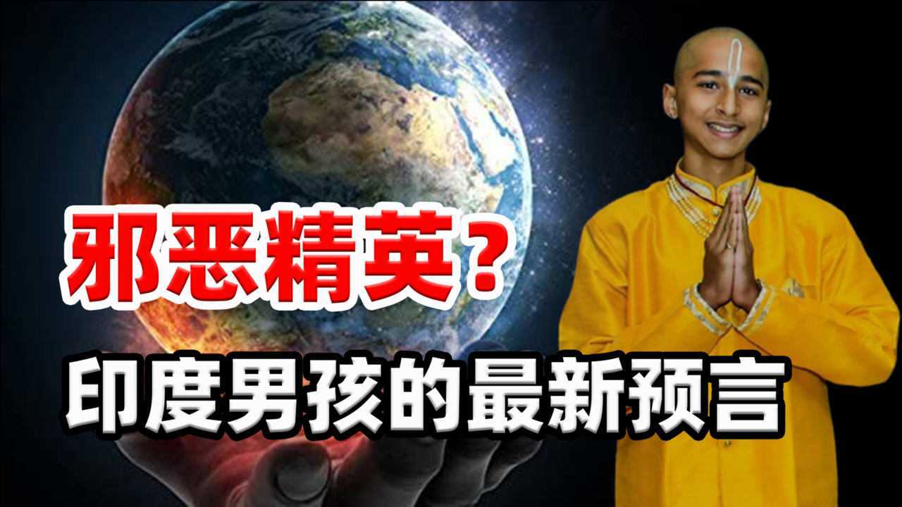 分析印度男孩的预言,2021真的会更糟糕吗