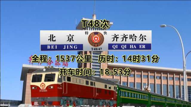 从2021年3月1日起,齐齐哈尔北京T48次列车将恢复开行