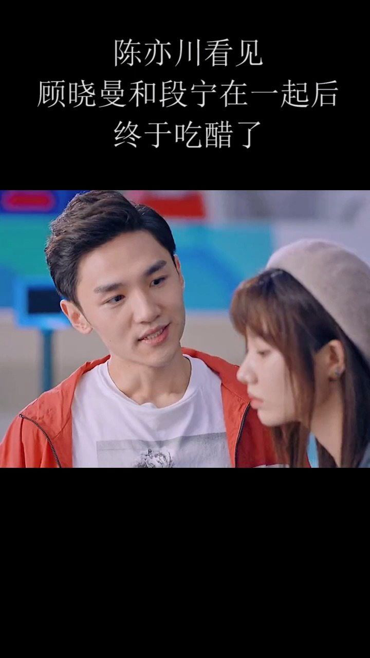 陈亦川看见顾晓曼和段宁在一起后终于吃醋了