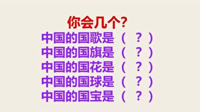 中国的国歌是?中国的国宝是?中国的国球是