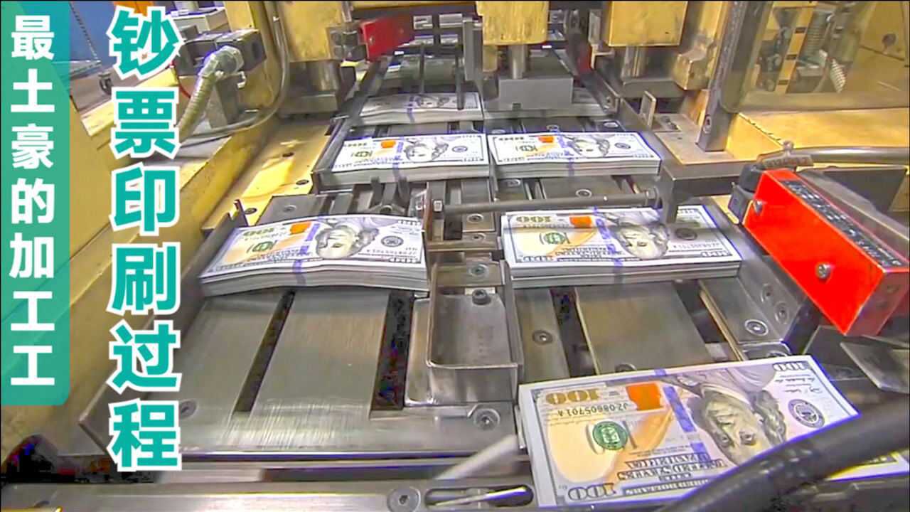 印钞厂流水线实拍在这工作的人对钱已经没感觉了吧