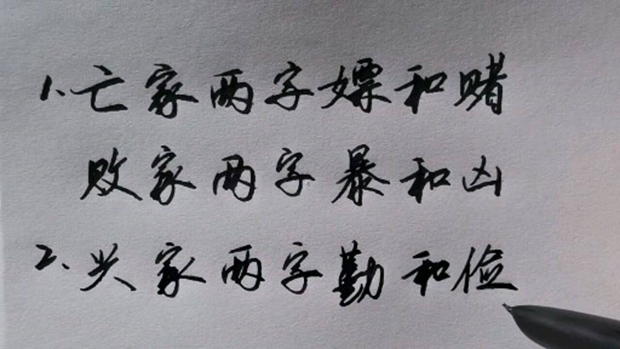 亡家两字嫖和赌,兴家两字勤和俭