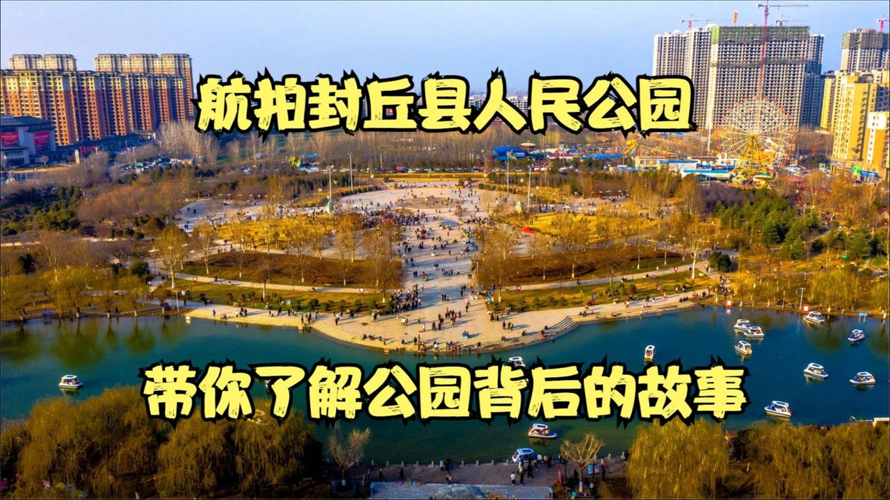 2021航拍河南省新乡市封丘县人民公园带你了解公园的背后故事