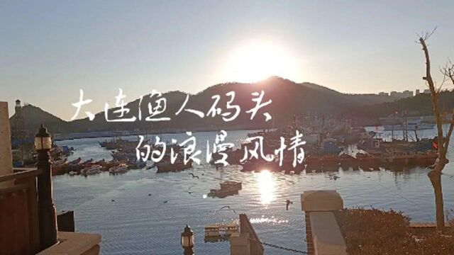 2021旅行,大连老虎滩渔人码头看日落,很美很浪漫