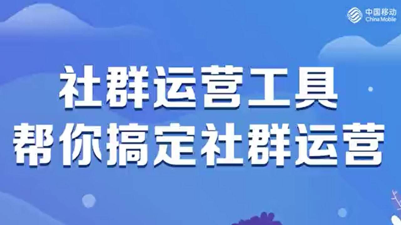 社群运营工具帮你搞定社群运营