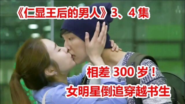 女明星倒追穿越书生!相差300岁超甜CP,穿越剧《仁显王后的男人》