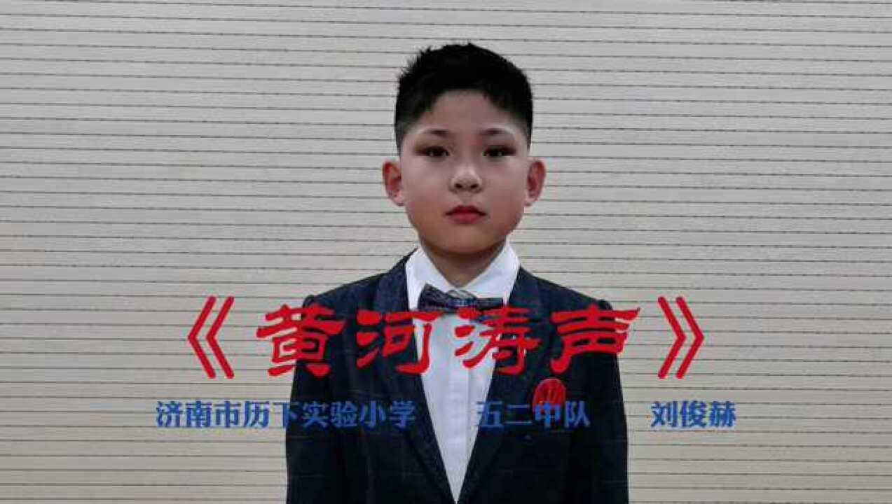 红领巾心向党黄河涛声五二中队刘俊赫