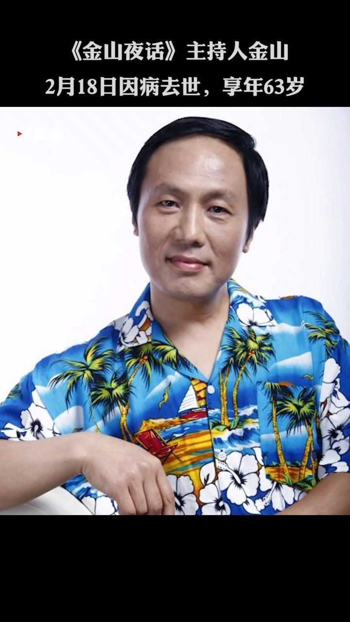 金山夜话主持人金山2月18日因病去世享年63岁