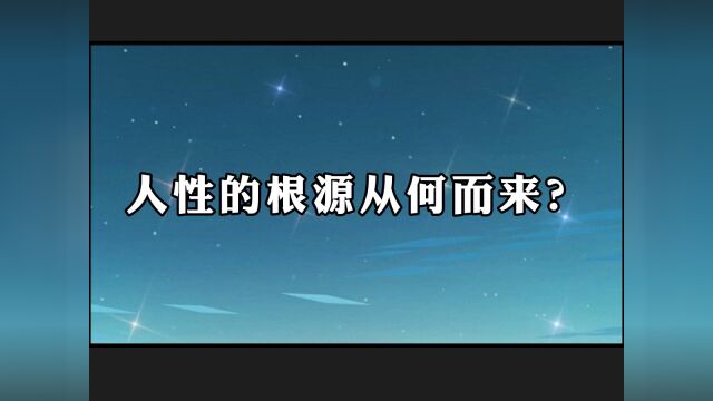 《感知新人类》:人性的根源从何而来?