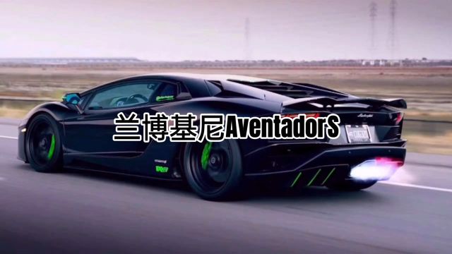 兰博基尼AventadorS