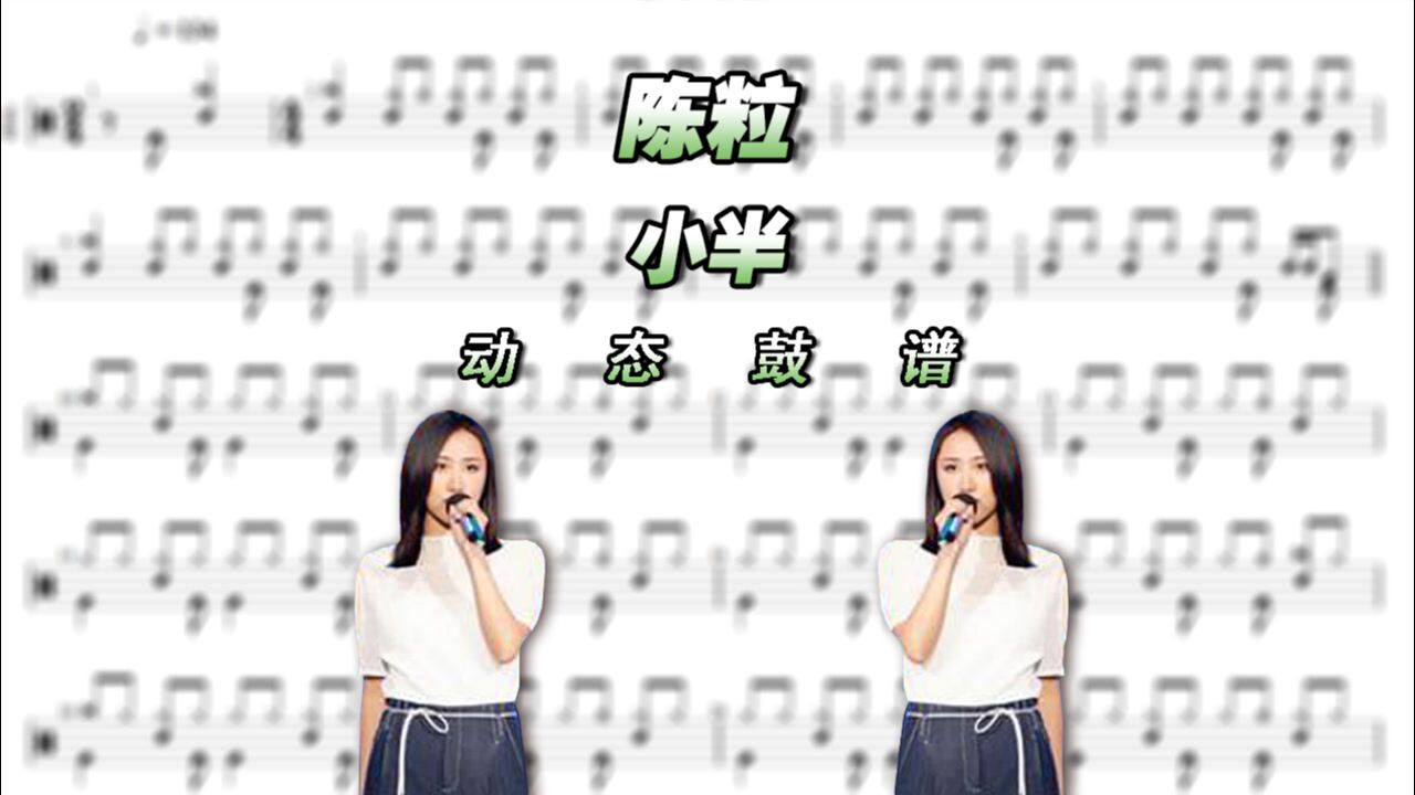 陈粒—小半 架子鼓谱 动态鼓谱