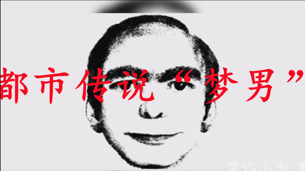 都市传说梦男据说百分之60的人都梦到过
