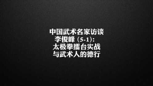 李俊峰(5-1):太极拳擂台实战与武术人的德行 |douyin:搜太极