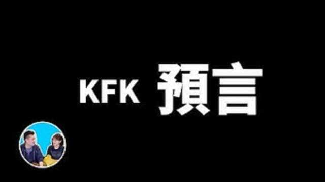 KFK预言,目前为止最可信的一个未来人