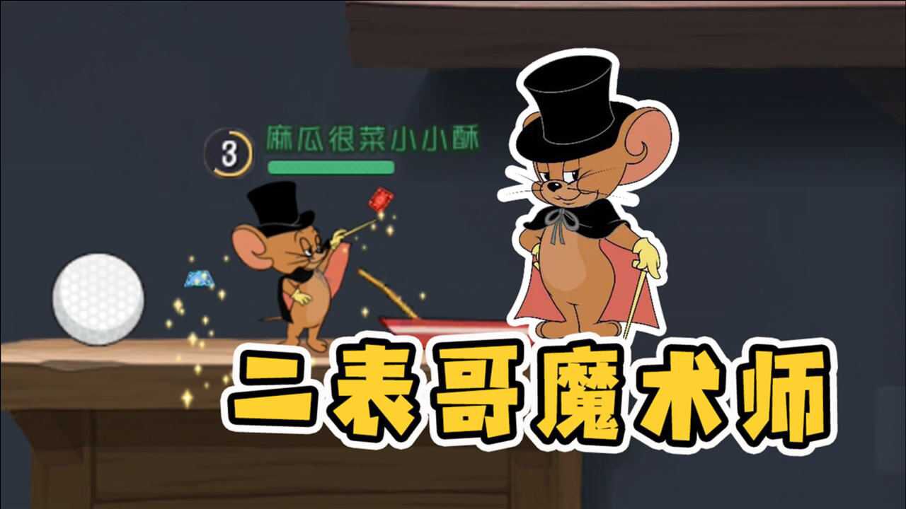 二表哥魔术师体验卡了解一下