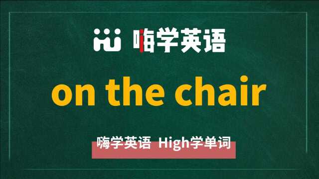 英语短语on the chair的翻译、读音、使用方法讲解