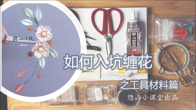 【隐山小课堂】如何入坑缠花之工具材料篇