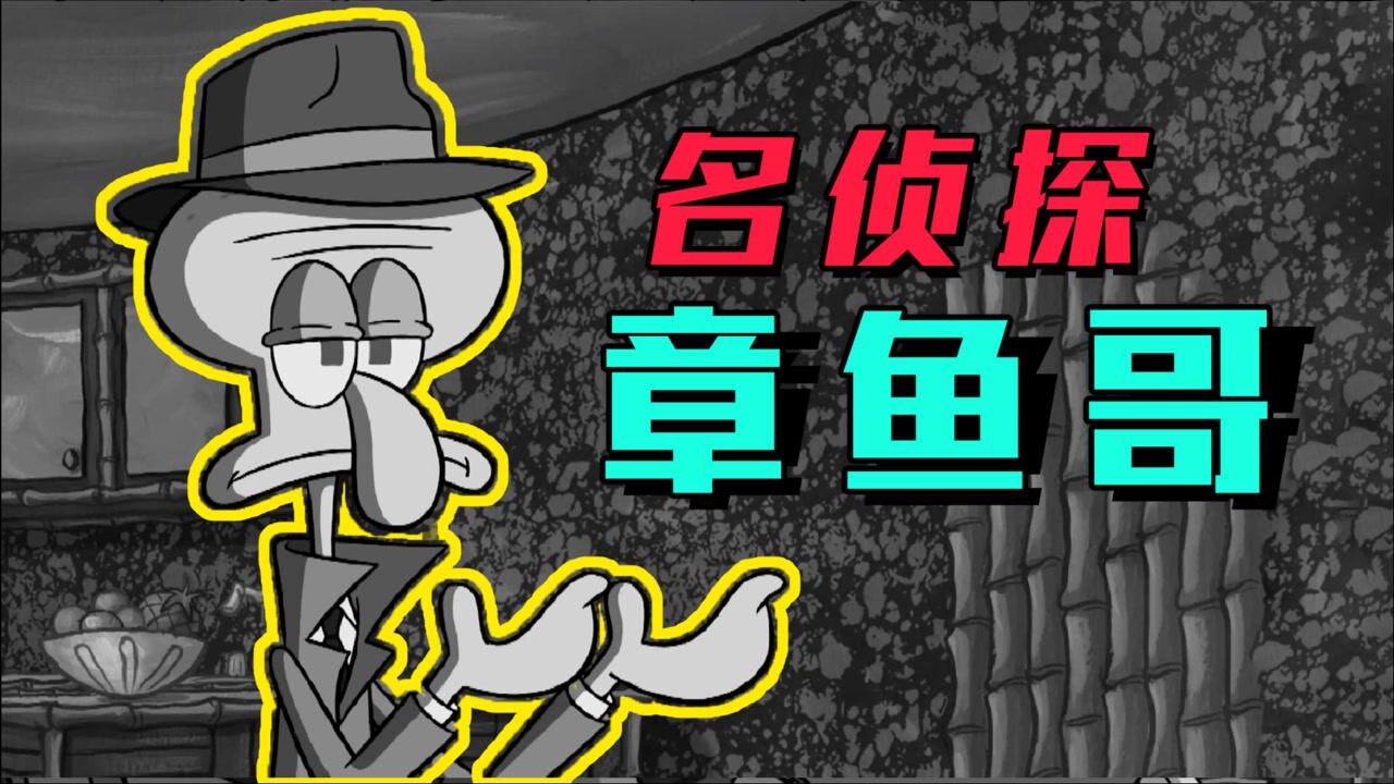 名侦探章鱼哥_高清1080p在线观看平台_腾讯视频