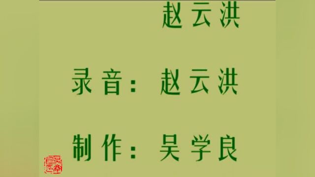 乐亭大鼓《唐僧行贿(上)》(贾幼然)