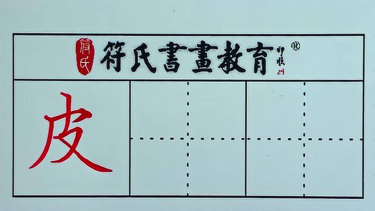 硬笔书法 · 皮字的写法