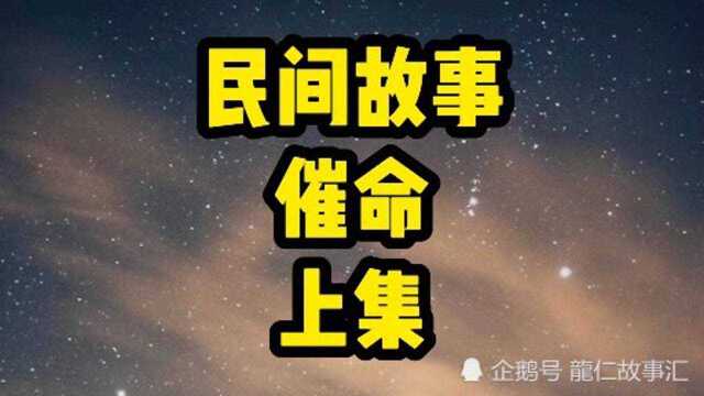 民间故事,催命,上集