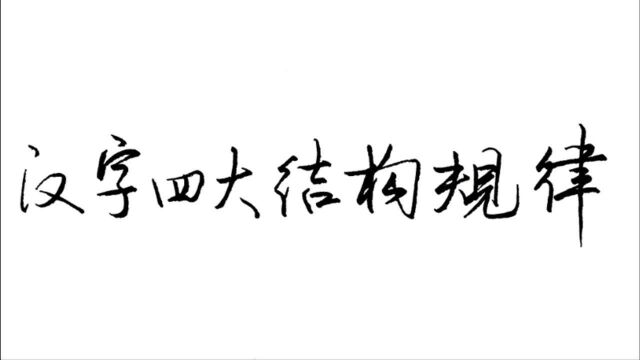 练字没效果?弄懂了汉字四大结构规律了吗?是不是一直在盲目练字