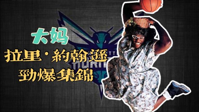 NBA2KOL2:“大妈”拉里ⷮŠ约翰逊(92)集锦