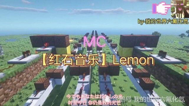 MC【红石音乐】Lemon字幕版