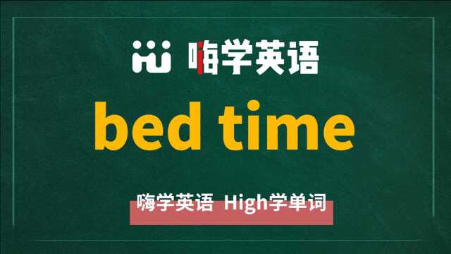 英语短语bed time的翻译、读音、使用方法讲解