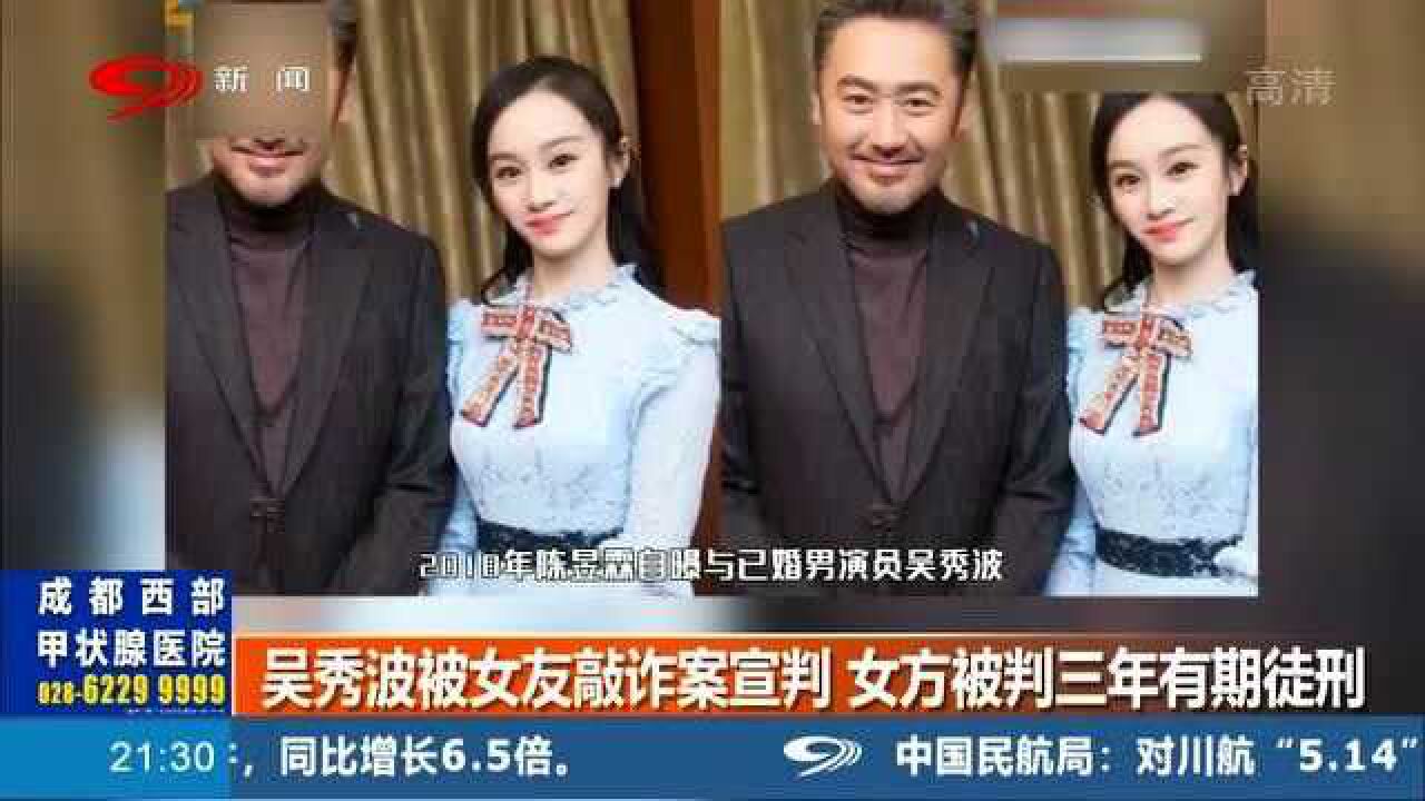 贵圈真乱吴秀波被陈昱霖敲诈案宣判女方被判三年有期徒刑