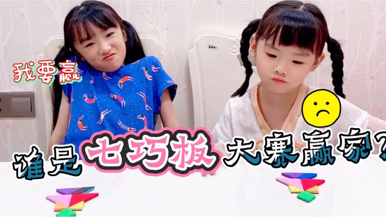 漩漩和聪聪七巧板比拼赛妹妹赢了姐姐漩漩扬言下次赢回来