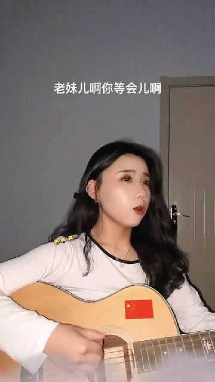 老妹儿啊你等会儿啊