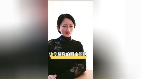 让你翻身的四个原则？一定要学会闷声发大财！