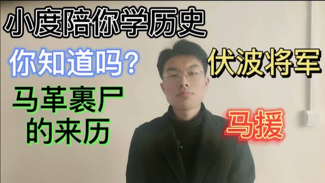 小度陪你聊历史|关于成语马革裹尸的来历,你知道多少?