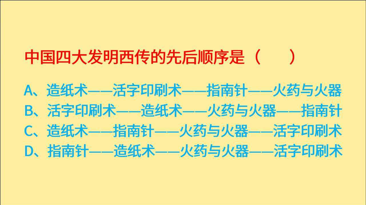 公务员考试中国四大发明西传的先后顺序是什么