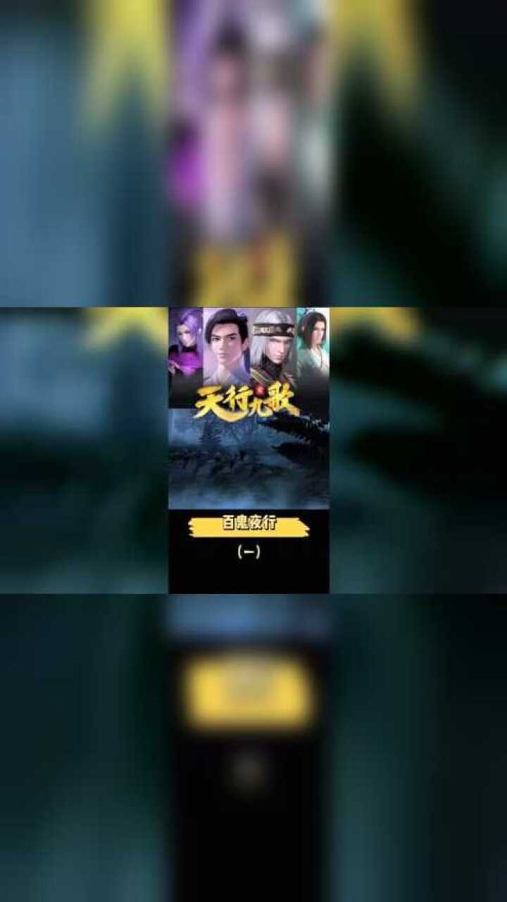 百鬼夜行1#动漫_高清1080P在线观看平台_腾讯视频