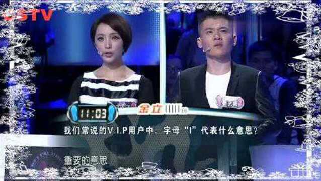 我们常说的V.I.P用户中,字母“I”代表的是什么意思?