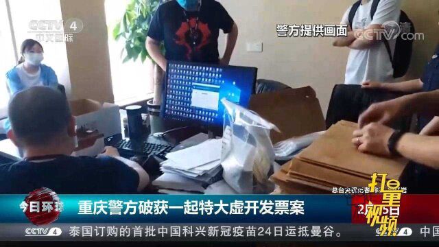 虚开发票200亿元!重庆警方破获一起特大虚开发票案