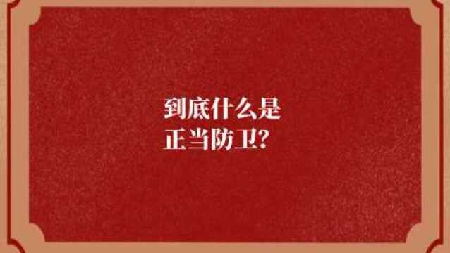 到底什么是正当防卫?