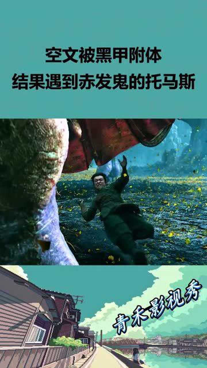 空文被黑甲附体遇上赤发鬼的托马斯实在太帅了