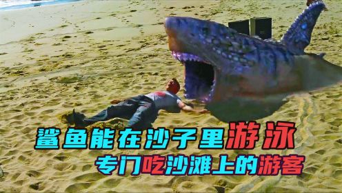 惊悚电影《沙海狂鲨》鲨鱼游走于沙滩，狂吃游客