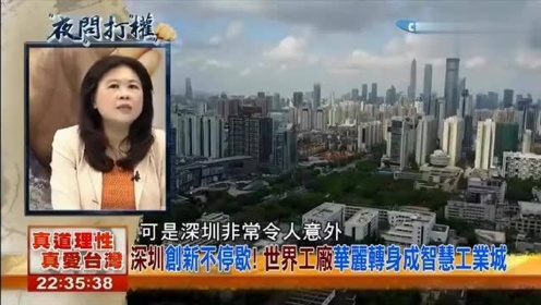 湾湾节目：台湾人到大陆见识了深圳的发展与现代化！台湾人羡慕不已！