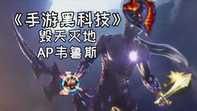 【手游黑科技】手游最强爆发!毁天灭地AP韦鲁斯【雷电模拟器】