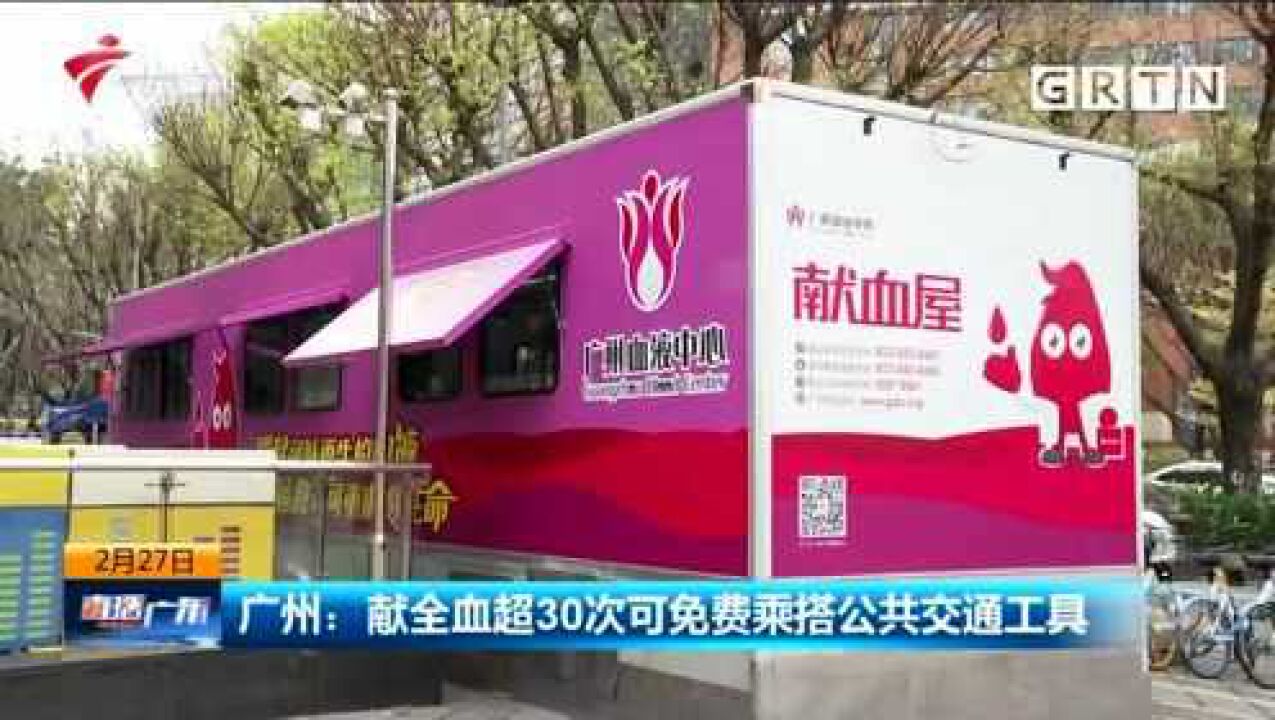 广州:献全血超30次可免费乘搭公共交通工具_腾讯视频