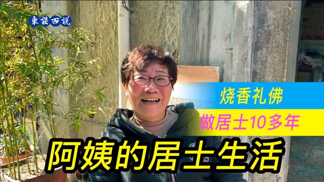 上海60多岁阿姨,在家修行的居士生活