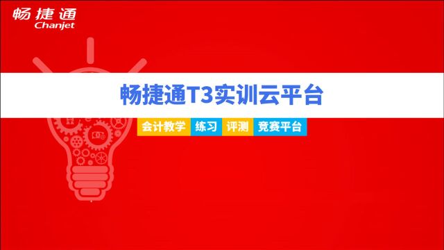 用友畅捷通T3云平台300练习题(新瑞)5固定资产初始化