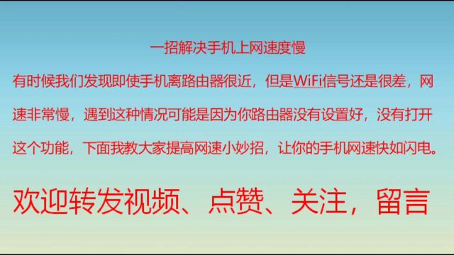 小妙招解决手机上网速度慢,太有用了